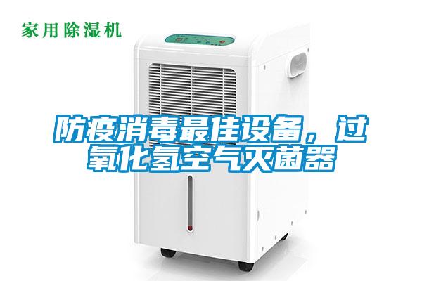 防疫消毒最佳設(shè)備，過(guò)氧化氫空氣滅菌器
