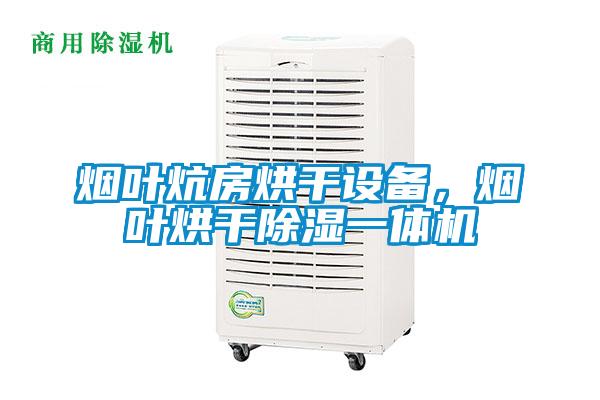 煙葉炕房烘干設(shè)備，煙葉烘干除濕一體機(jī)
