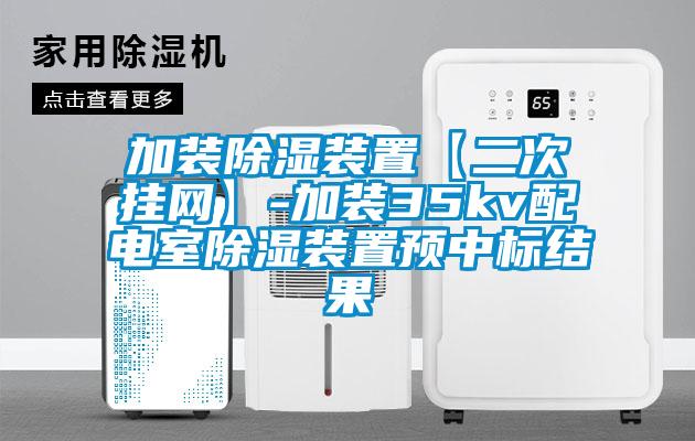 加裝除濕裝置【二次掛網(wǎng)】-加裝35kv配電室除濕裝置預(yù)中標結(jié)果
