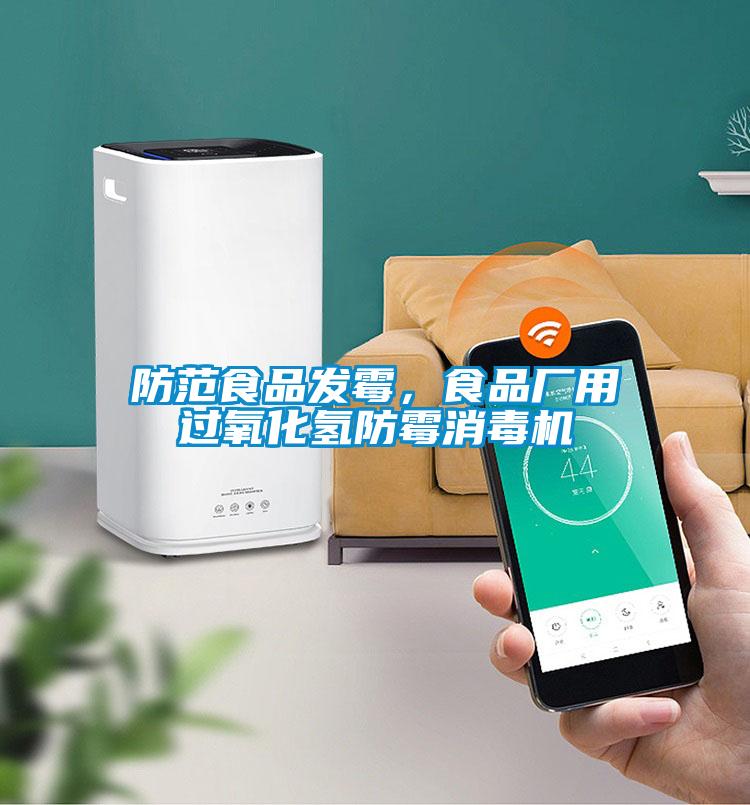 防范食品發(fā)霉，食品廠用過氧化氫防霉消毒機(jī)