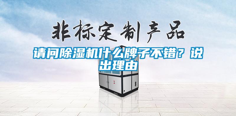 請(qǐng)問(wèn)除濕機(jī)什么牌子不錯(cuò)？說(shuō)出理由