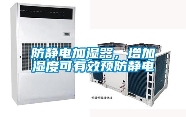 防靜電加濕器，增加濕度可有效預(yù)防靜電