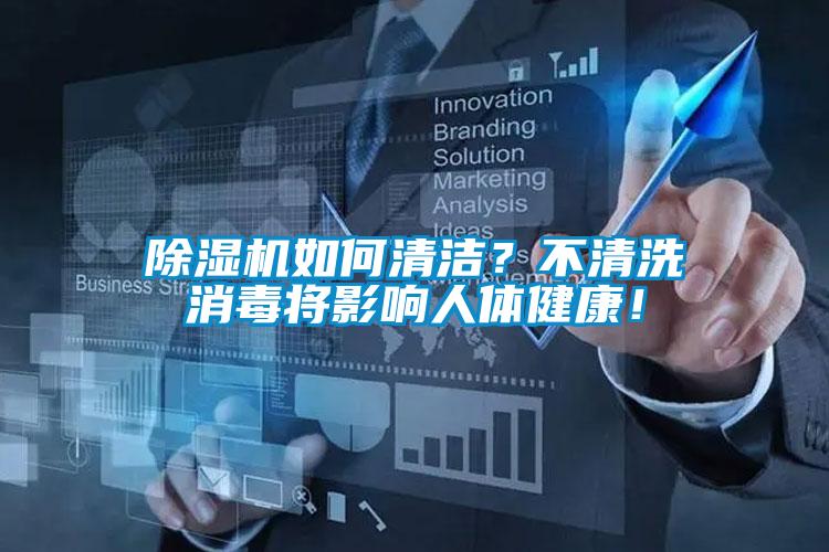 除濕機(jī)如何清潔？不清洗消毒將影響人體健康！