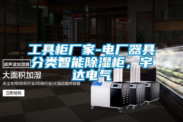 工具柜廠家-電廠器具分類智能除濕柜，宇達(dá)電氣