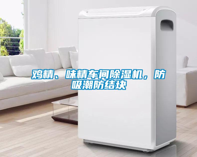 雞精、味精車間除濕機(jī)，防吸潮防結(jié)塊