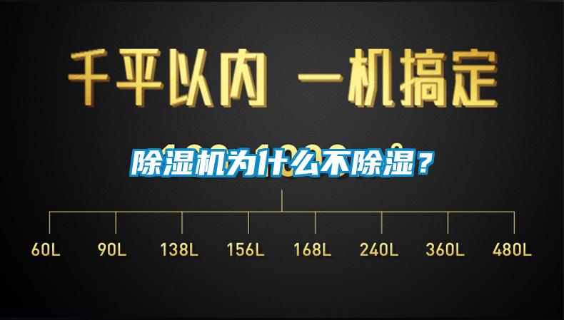 除濕機為什么不除濕？