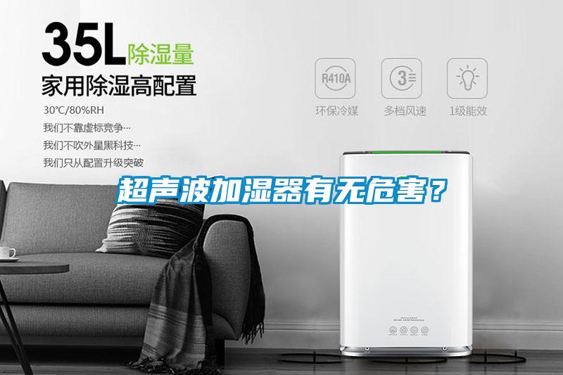 超聲波加濕器有無(wú)危害？