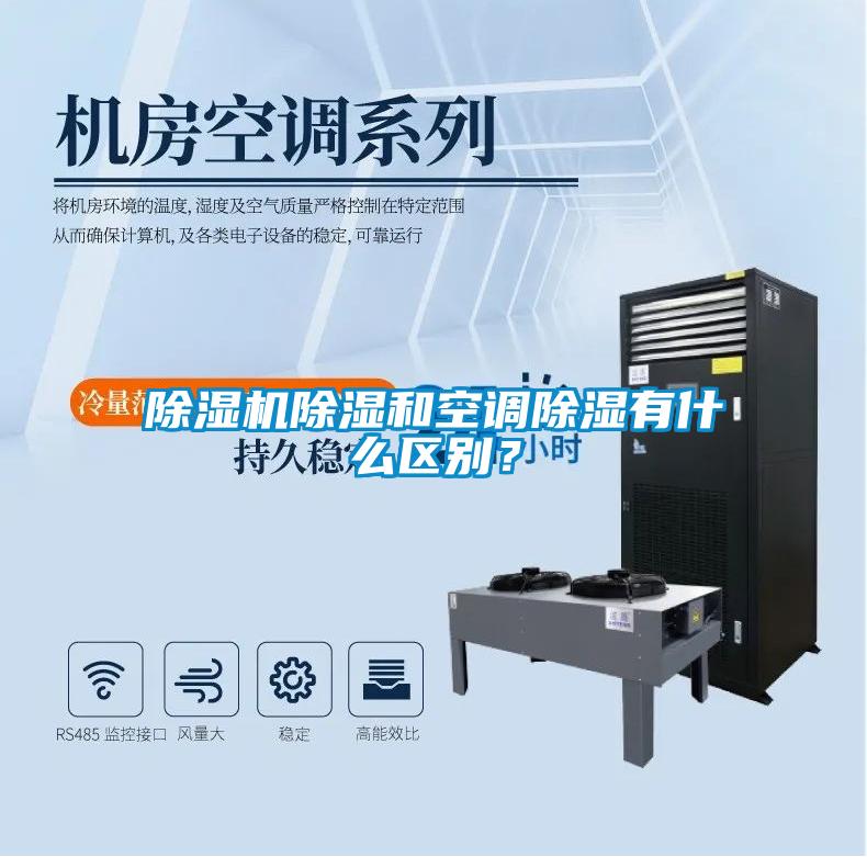 除濕機除濕和空調除濕有什么區(qū)別？