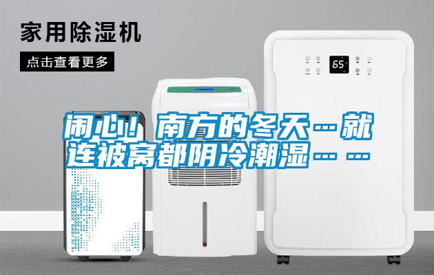 鬧心！南方的冬天…就連被窩都陰冷潮濕……