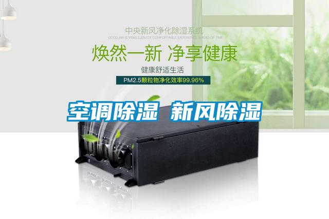 空調(diào)除濕≠新風除濕