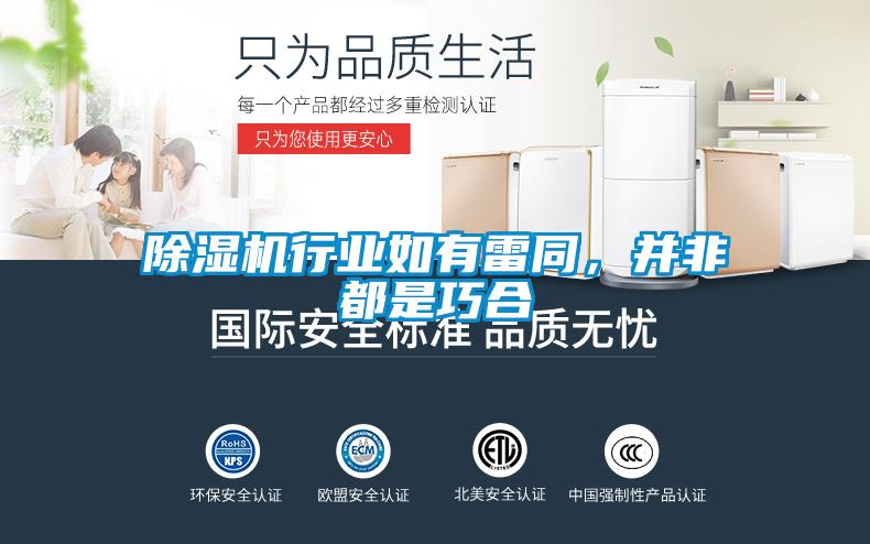 除濕機行業(yè)如有雷同，并非都是巧合