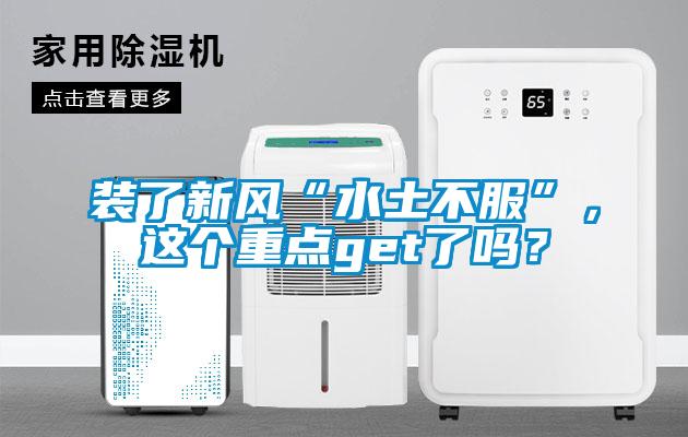 裝了新風(fēng)“水土不服”，這個重點get了嗎？