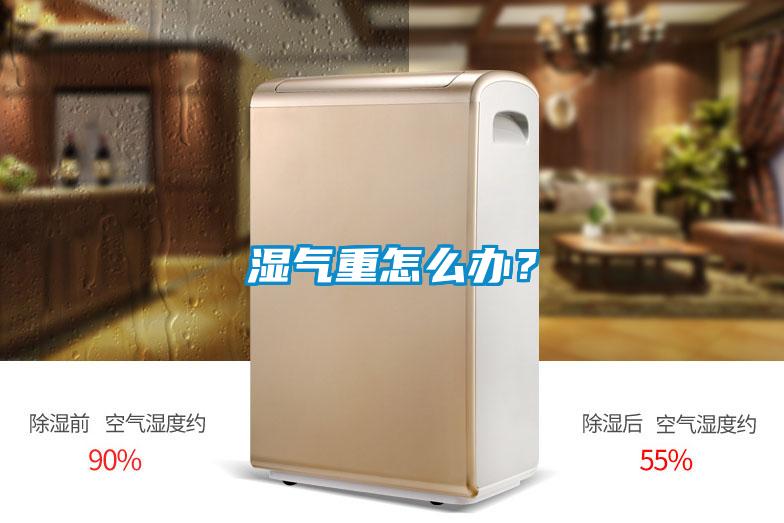 濕氣重怎么辦？