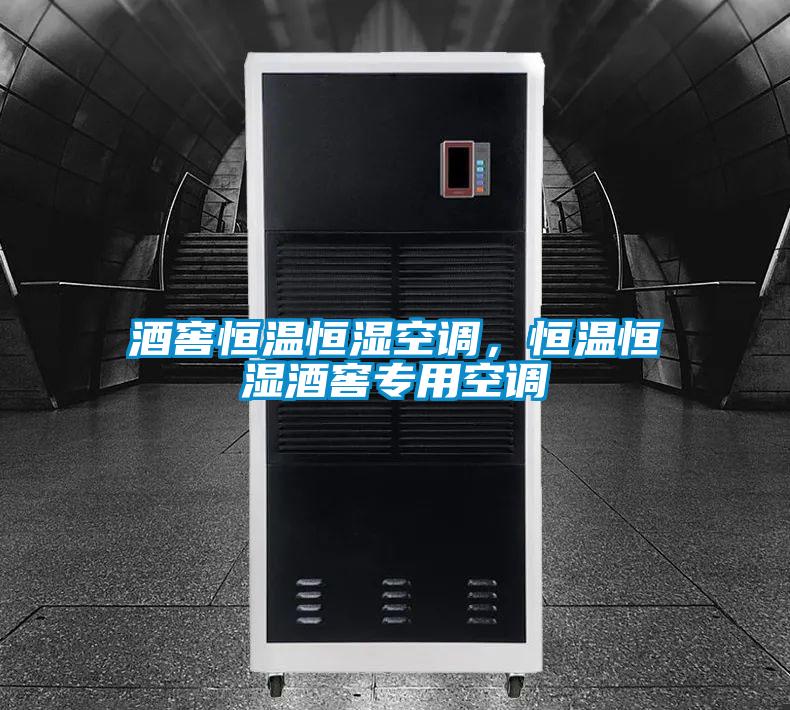 酒窖恒溫恒濕空調(diào)，恒溫恒濕酒窖專用空調(diào)