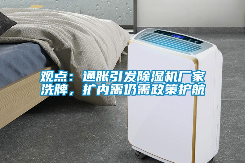 觀點：通脹引發(fā)除濕機廠家洗牌，擴內(nèi)需仍需政策護航
