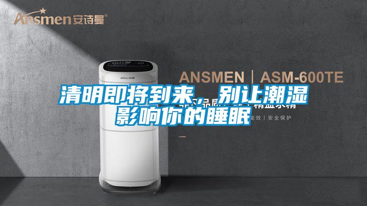 清明即將到來，別讓潮濕影響你的睡眠