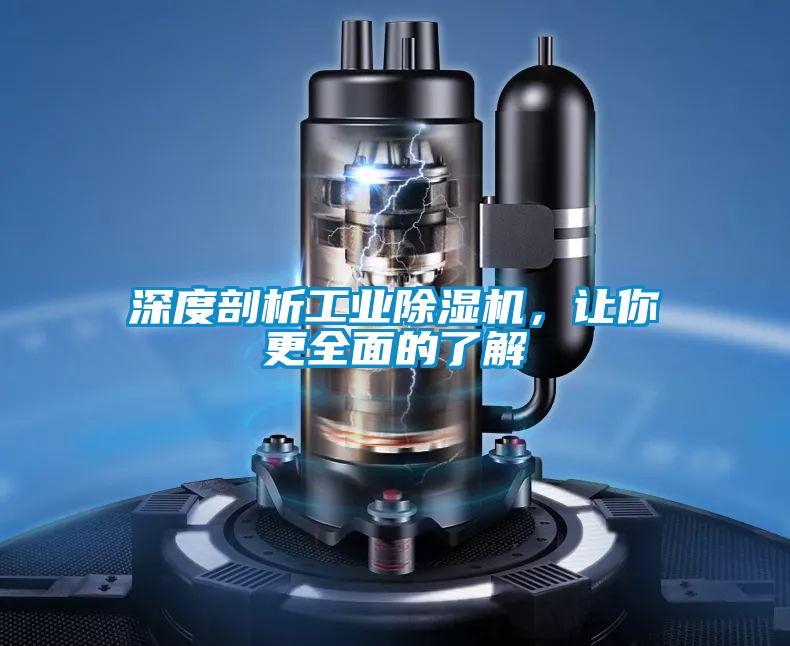 深度剖析工業(yè)除濕機，讓你更全面的了解