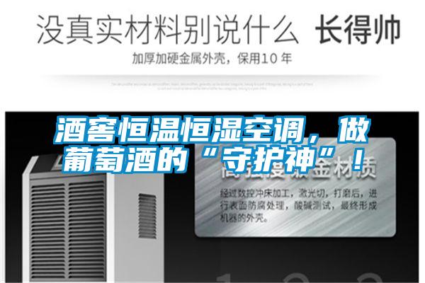 酒窖恒溫恒濕空調(diào)，做葡萄酒的“守護神”！