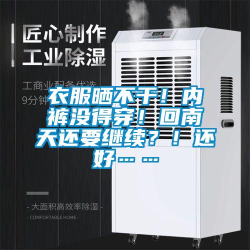 衣服曬不干！內(nèi)褲沒得穿！回南天還要繼續(xù)？！還好……