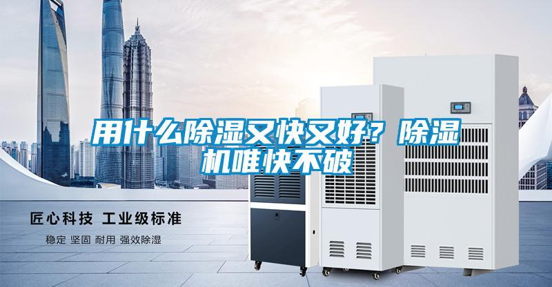 用什么除濕又快又好？除濕機(jī)唯快不破