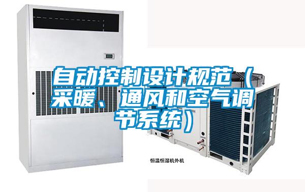 自動(dòng)控制設(shè)計(jì)規(guī)范（采暖、通風(fēng)和空氣調(diào)節(jié)系統(tǒng)）