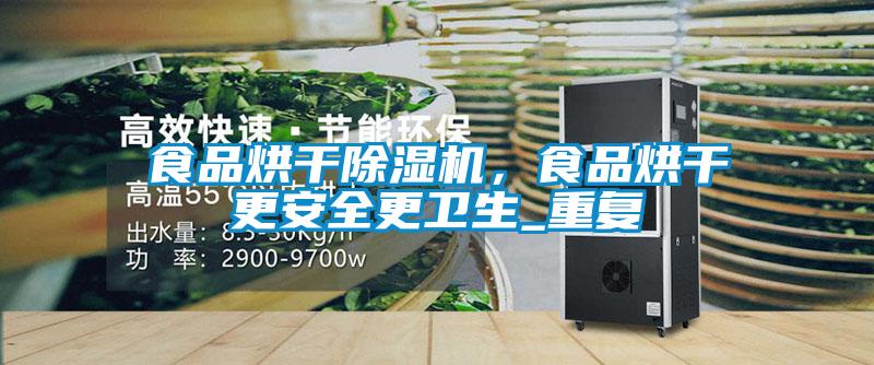 食品烘干除濕機，食品烘干更安全更衛(wèi)生_重復
