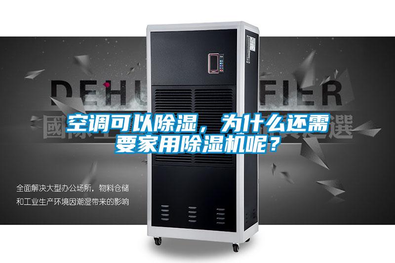 空調(diào)可以除濕，為什么還需要家用除濕機(jī)呢？