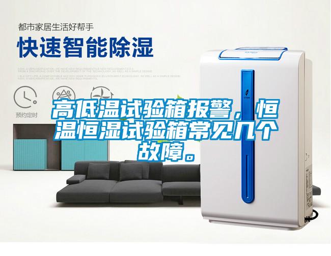 高低溫試驗箱報警，恒溫恒濕試驗箱常見幾個故障。