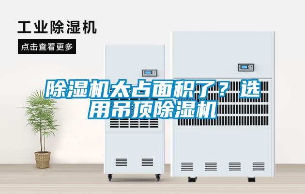 除濕機太占面積了？選用吊頂除濕機
