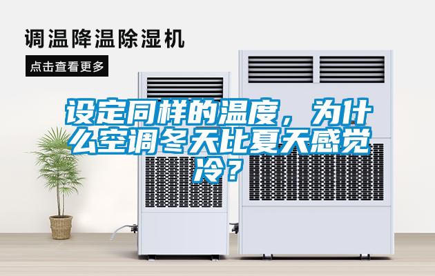 設(shè)定同樣的溫度，為什么空調(diào)冬天比夏天感覺冷？