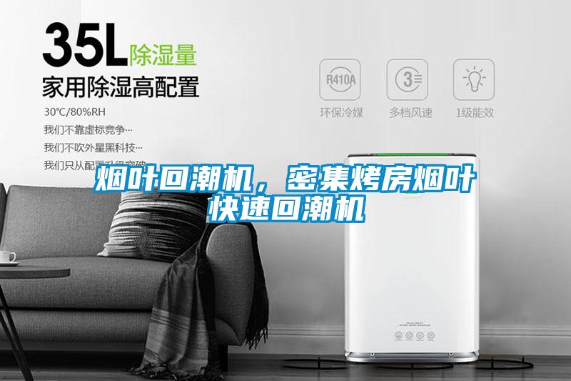 煙葉回潮機(jī)，密集烤房煙葉快速回潮機(jī)