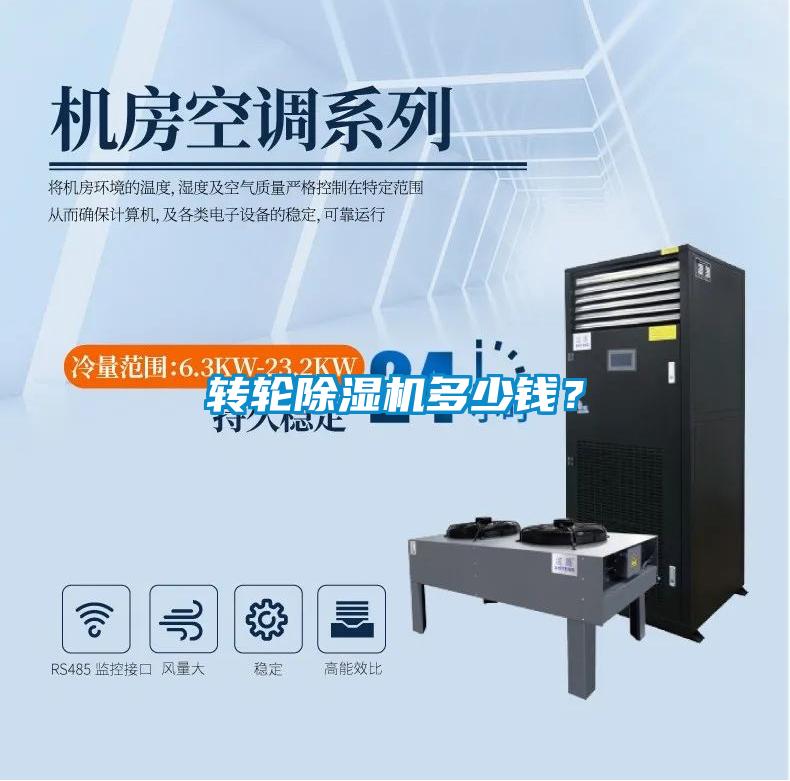 轉(zhuǎn)輪除濕機(jī)多少錢？