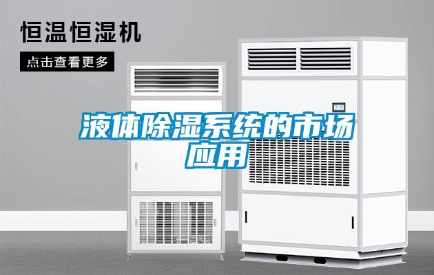 液體除濕系統(tǒng)的市場(chǎng)應(yīng)用