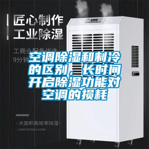 空調(diào)除濕和制冷的區(qū)別，長時(shí)間開啟除濕功能對(duì)空調(diào)的損耗