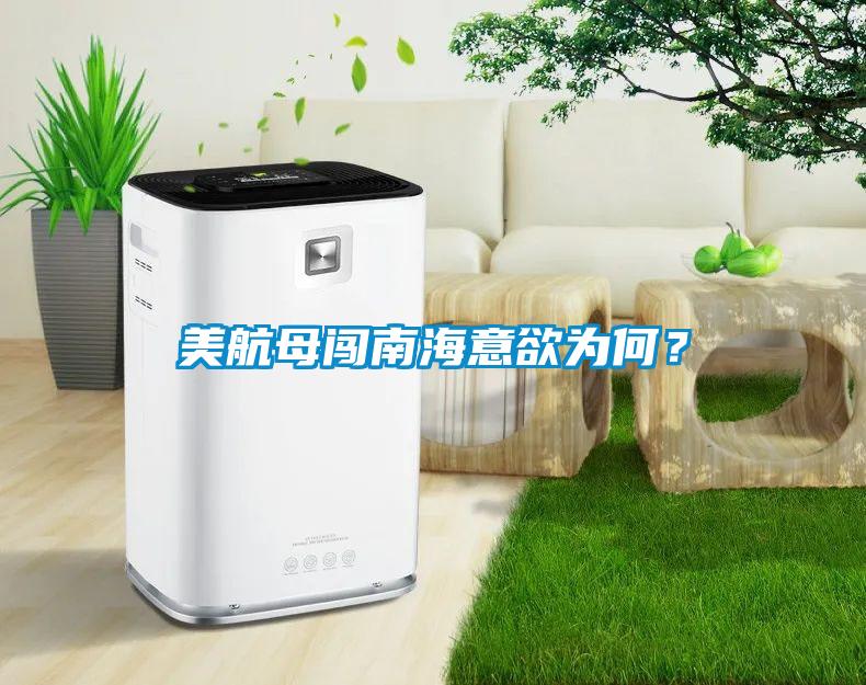 美航母闖南海意欲為何？