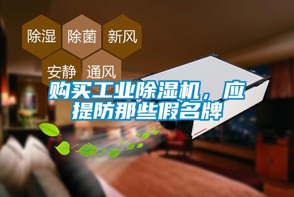購買工業(yè)除濕機，應(yīng)提防那些假名牌