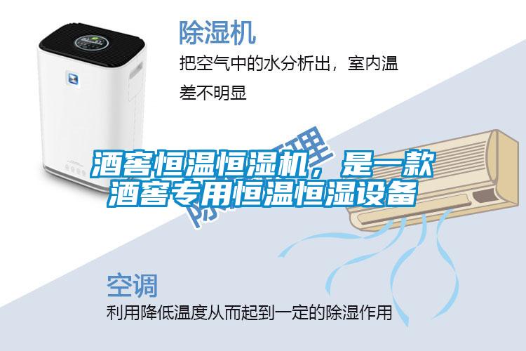 酒窖恒溫恒濕機(jī)，是一款酒窖專用恒溫恒濕設(shè)備