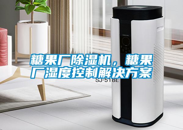 糖果廠除濕機(jī)，糖果廠濕度控制解決方案