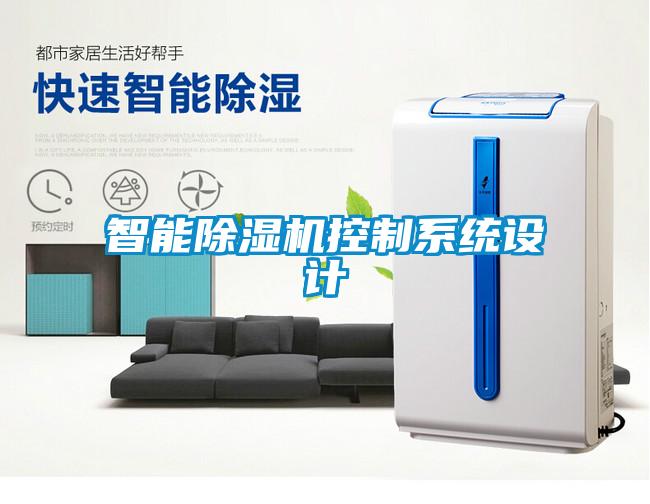 智能除濕機控制系統(tǒng)設(shè)計