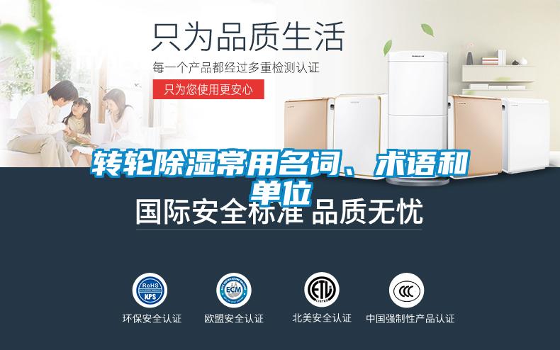 轉(zhuǎn)輪除濕常用名詞、術(shù)語和單位