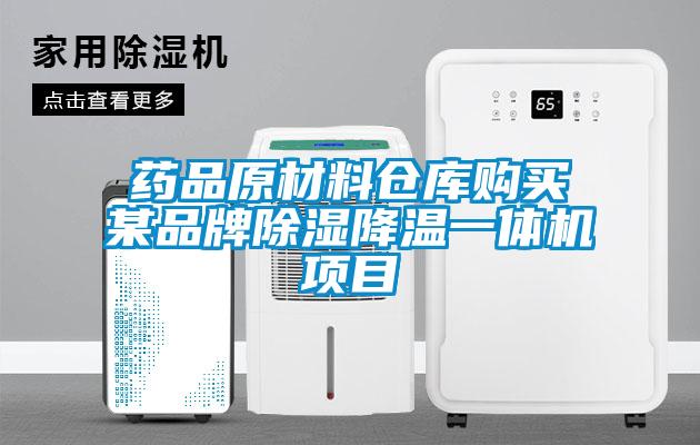 藥品原材料倉(cāng)庫(kù)購(gòu)買某品牌除濕降溫一體機(jī)項(xiàng)目