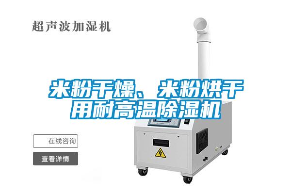 米粉干燥、米粉烘干用耐高溫除濕機