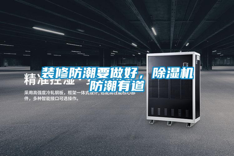 裝修防潮要做好，除濕機(jī)防潮有道