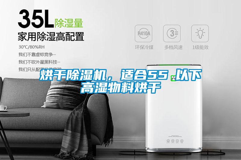 烘干除濕機(jī)，適合55℃以下高濕物料烘干
