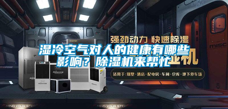 濕冷空氣對(duì)人的健康有哪些影響？除濕機(jī)來幫忙