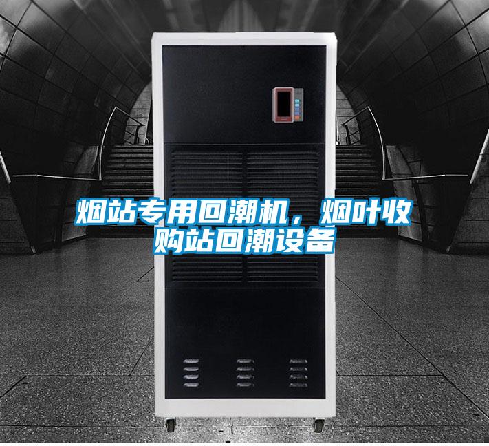 煙站專用回潮機，煙葉收購站回潮設(shè)備