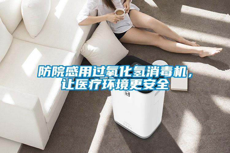 防院感用過氧化氫消毒機，讓醫(yī)療環(huán)境更安全