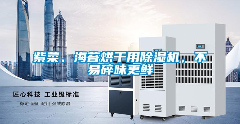 紫菜、海苔烘干用除濕機，不易碎味更鮮