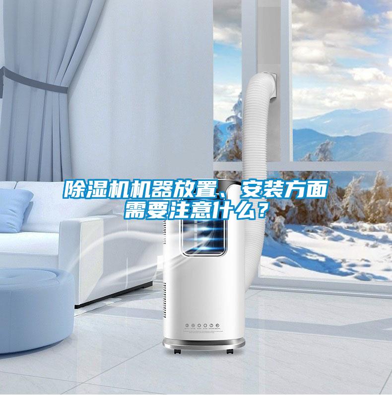 除濕機(jī)機(jī)器放置、安裝方面需要注意什么？