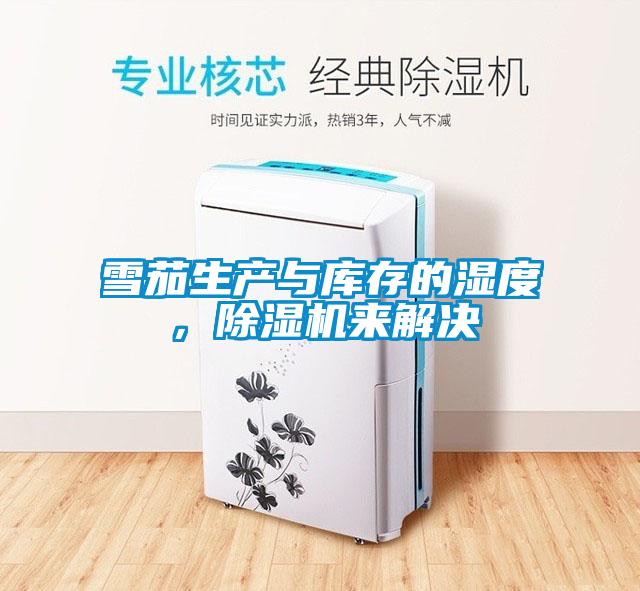 雪茄生產(chǎn)與庫存的濕度，除濕機(jī)來解決